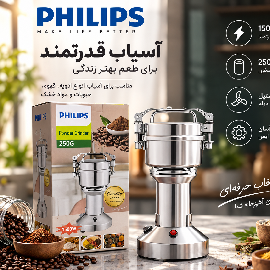 آسیاب برقی فیلیپس 250 گرمی با موتور سیم پیچ مسی توان 1500 وات و بدنه استیل ضد زنگ