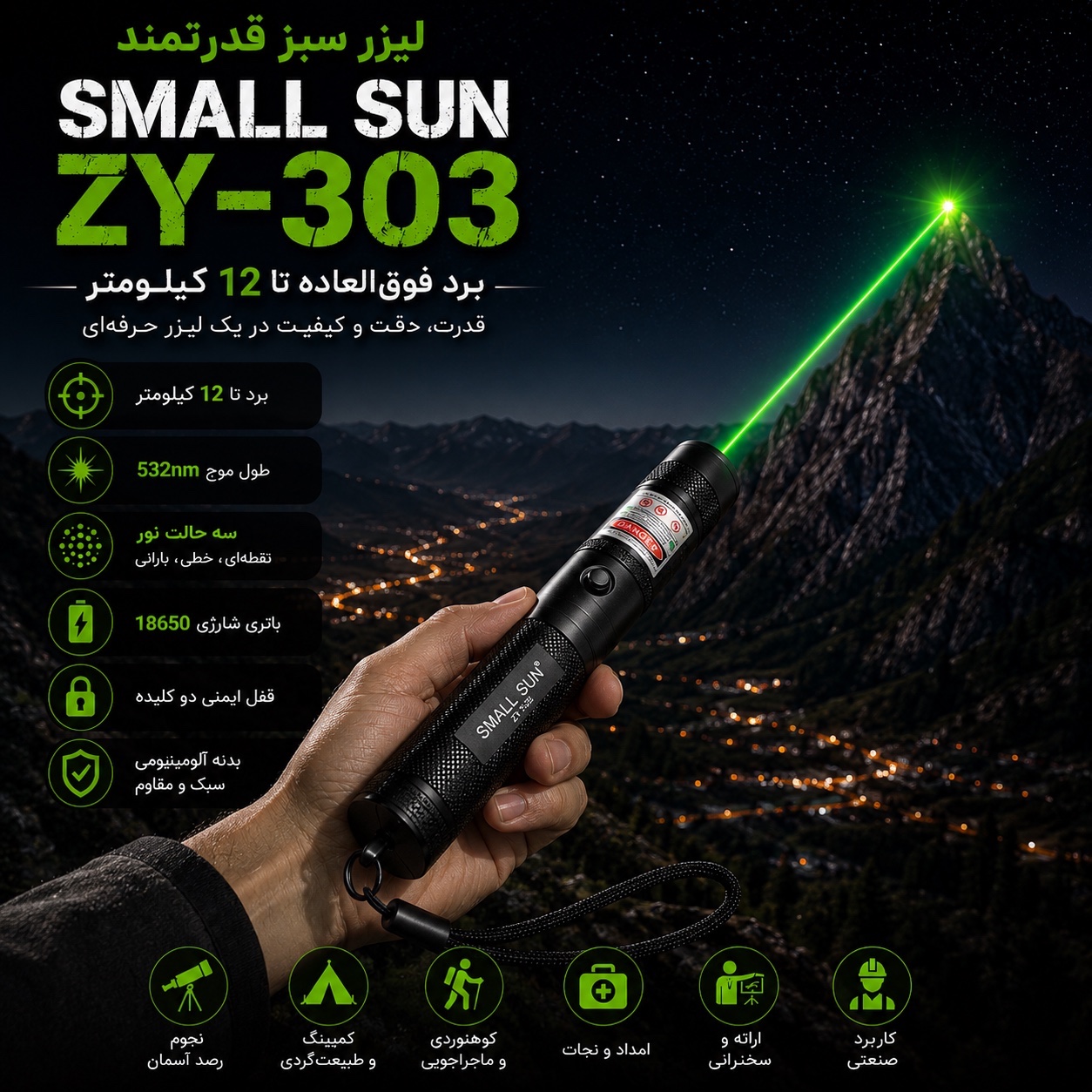 لیزر سبز دوربرد اسمال سان SMALL SUN ZY-303 برد تا 12 کیلومتر باتری شارژی 18650 قفل ایمنی دو کلیده سه حالت نور
