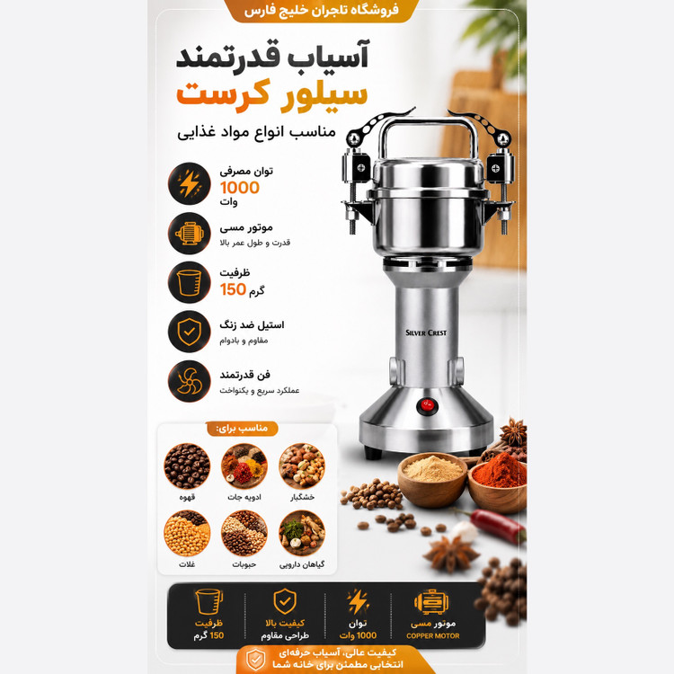 آسیاب صنعتی سیلور کرست 150 گرمی 1000 وات موتور مسی - استیل ضدزنگ مناسب ادویه، قهوه و خشکبار
