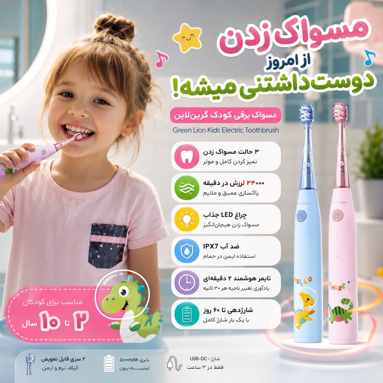 مسواک برقی کودک گرین لاین Green Lion شارژی، ضدآب IPX7، تایمر هوشمند، 2 سری، مناسب 2 تا 10 سال