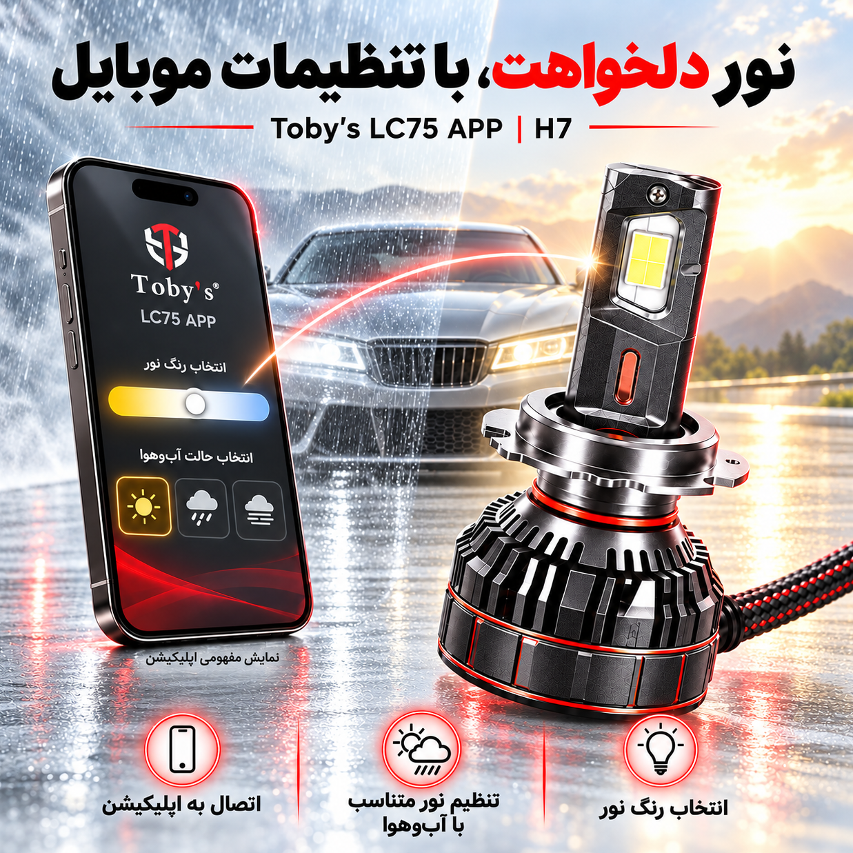 هدلایت توبیز LC75 APP اپلیکشن دار و بلوتوثی قابلیت تنظیم رنگ نور پایه H7 وات 150