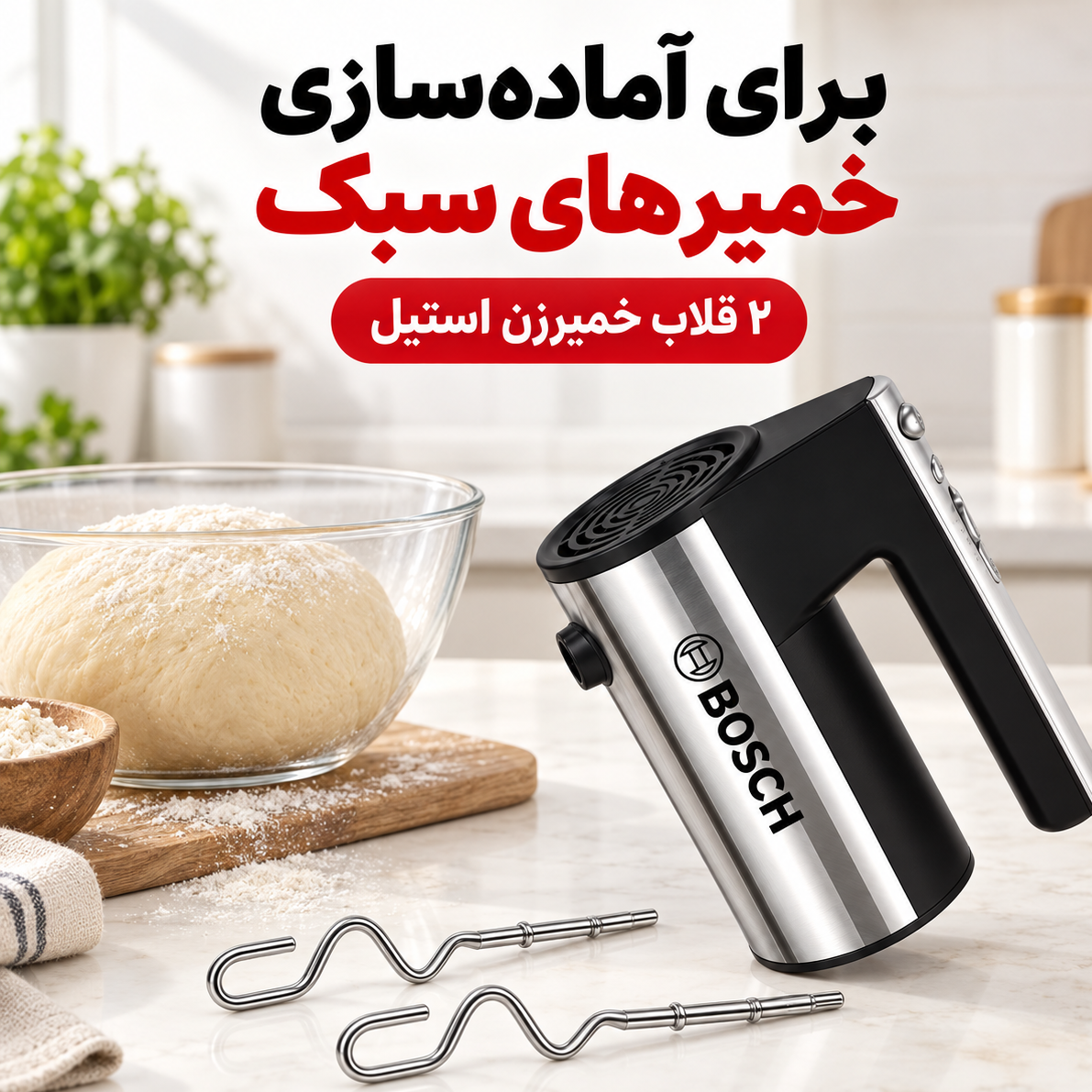 همزن دستی بوش BS-368 600 وات، 5 سرعته با توربو و سری خمیرزن