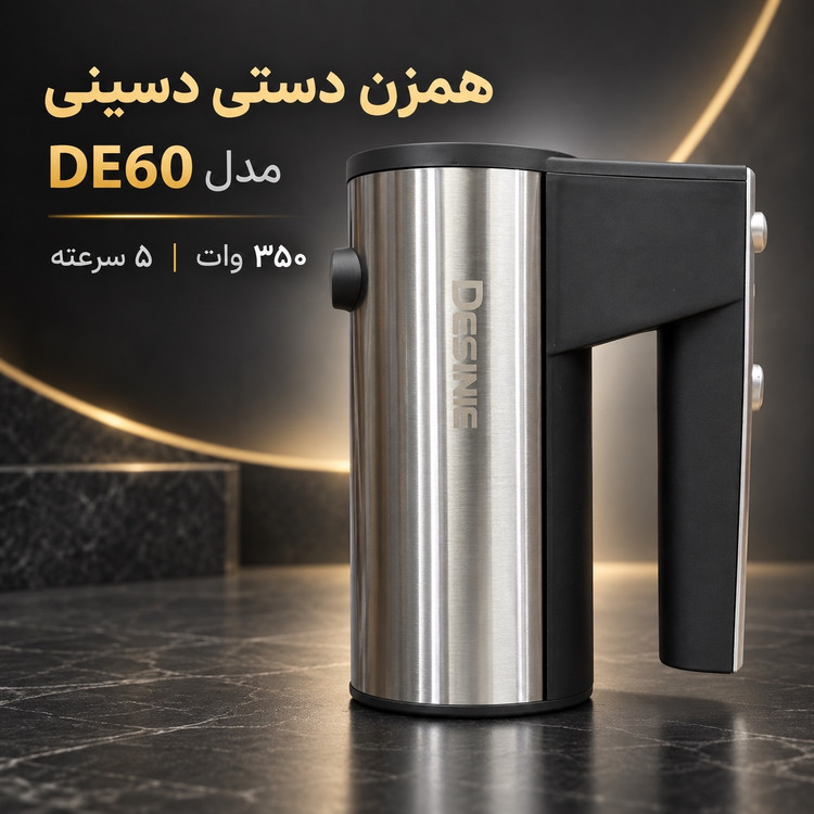 همزن دستی دسینی مدل DE60 موتور قوی 350 وات، 5 سرعته با سری همزن و خمیرزن