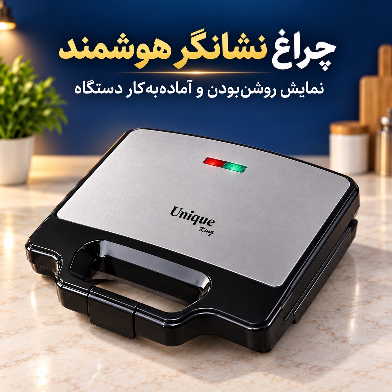 ساندویچ ساز 4 کاره یونیک کینگ MN-2080 ساندویچ، گریل، وافل و دونات در یک دستگاه