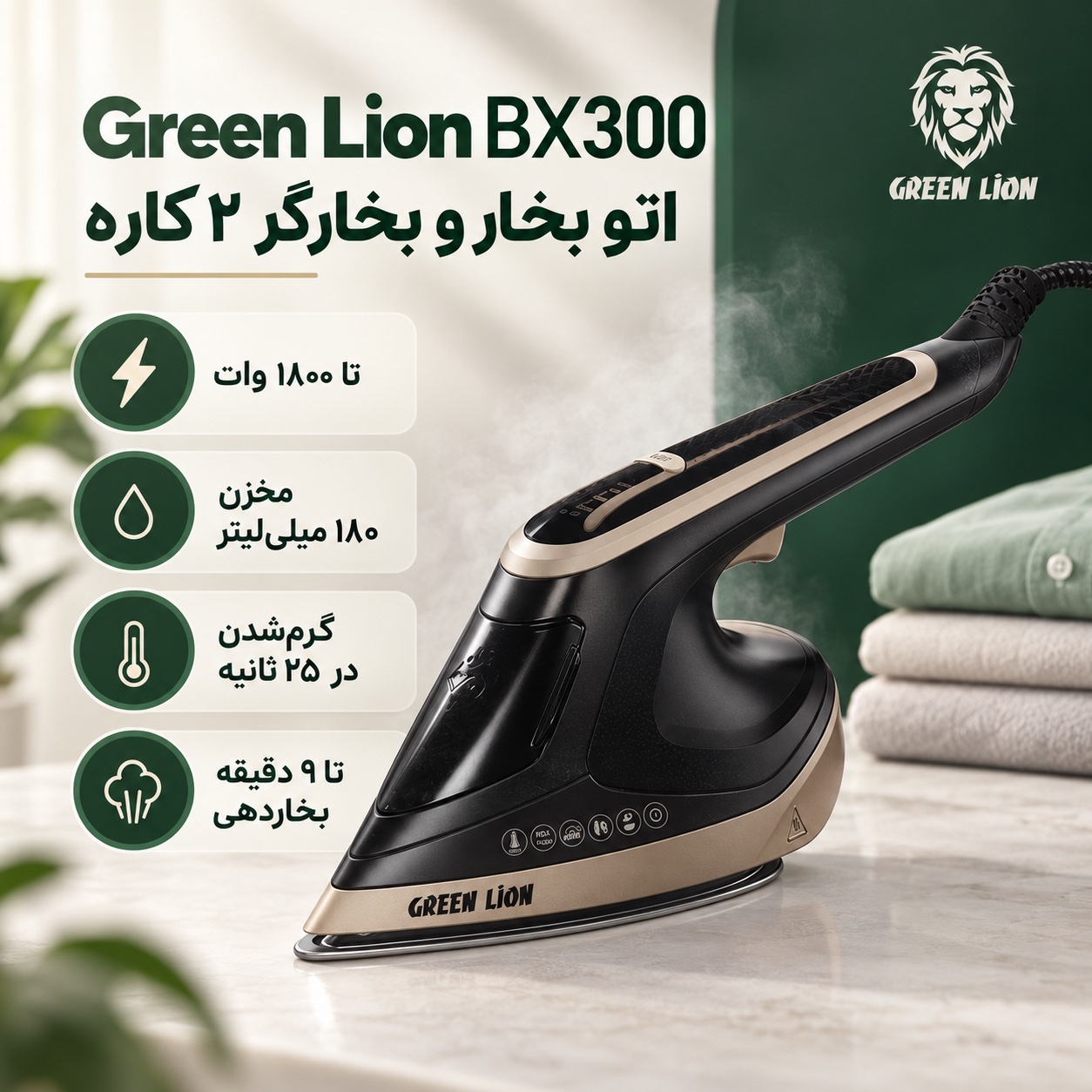 اتو بخار و بخارگر 2کاره گرین لاین BX300 قدرت 1800 وات، صفحه سرامیکی و بخاردهی عمودی و افقی