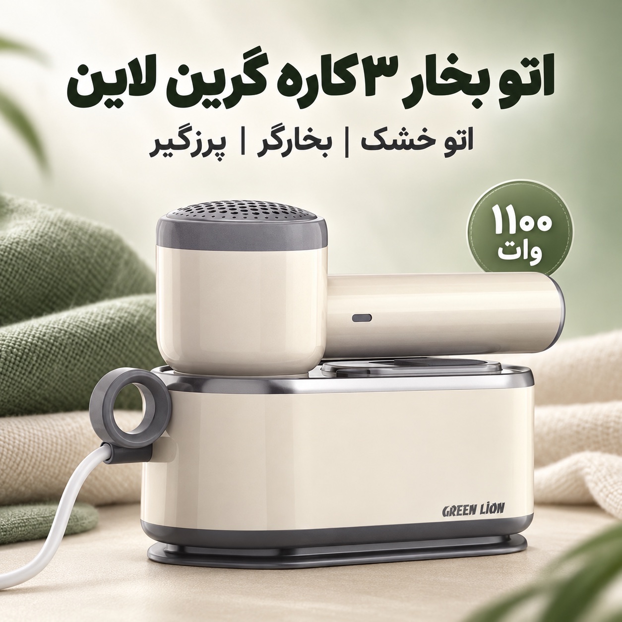 اتو بخار 3کاره گرین لاین BX250 اتو خشک، بخارگر و پرزگیر لباس