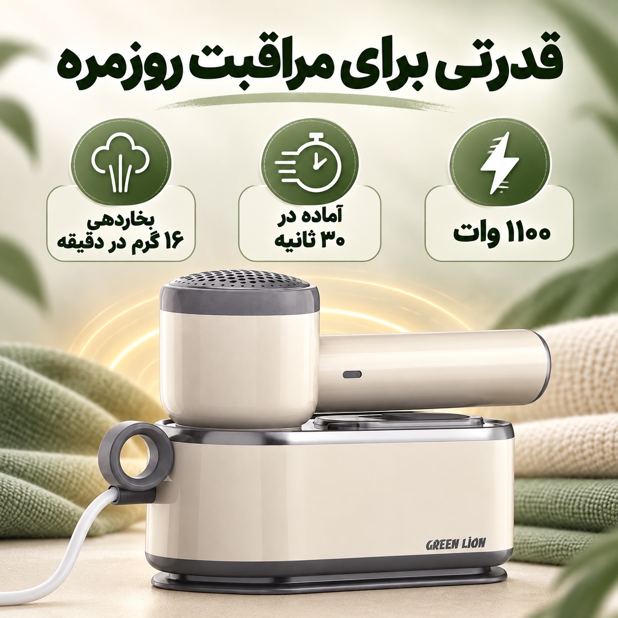 اتو بخار 3کاره گرین لاین BX250 اتو خشک، بخارگر و پرزگیر لباس