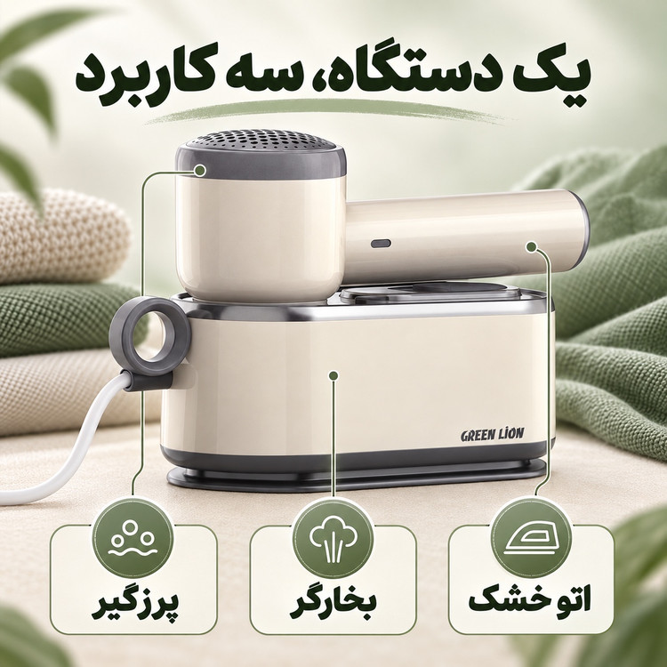 اتو بخار 3کاره گرین لاین BX250 اتو خشک، بخارگر و پرزگیر لباس