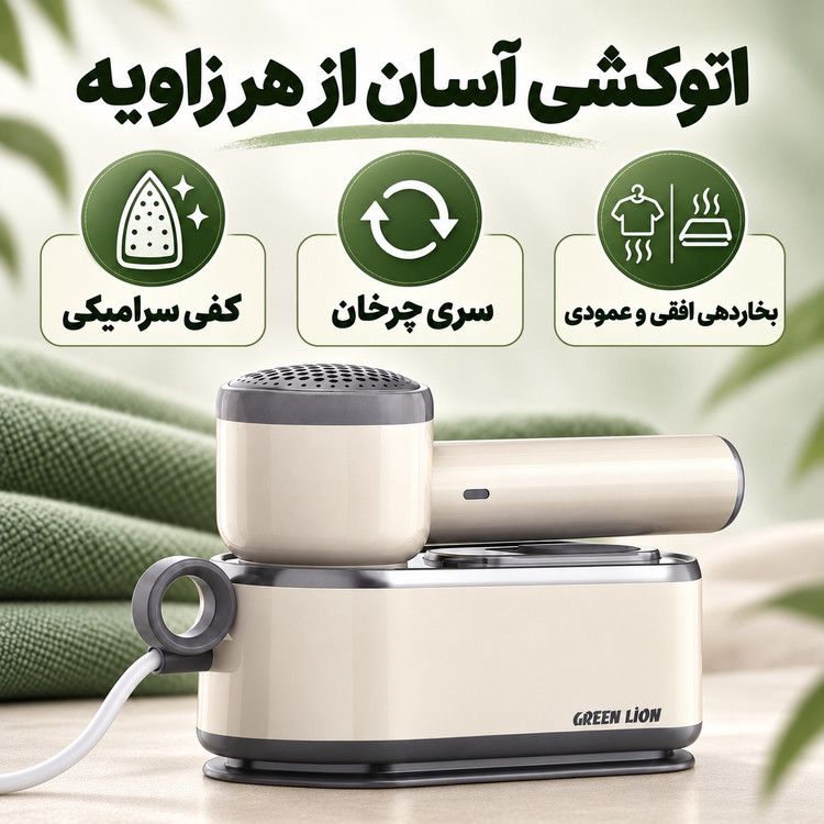 اتو بخار 3کاره گرین لاین BX250 اتو خشک، بخارگر و پرزگیر لباس