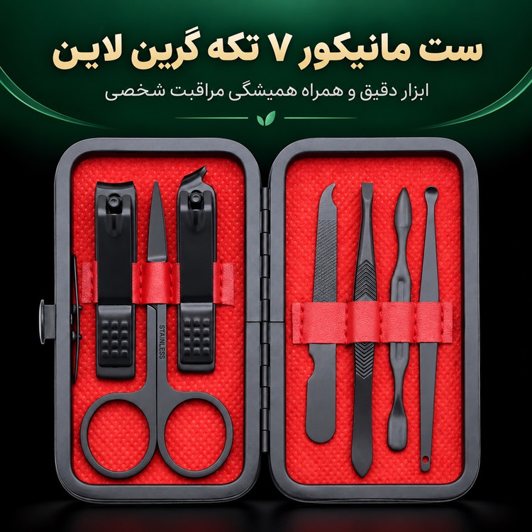 ست مانیکور 7 تکه گرین لاین کیفدار، جمع و جور و ابزار استیل کربنی