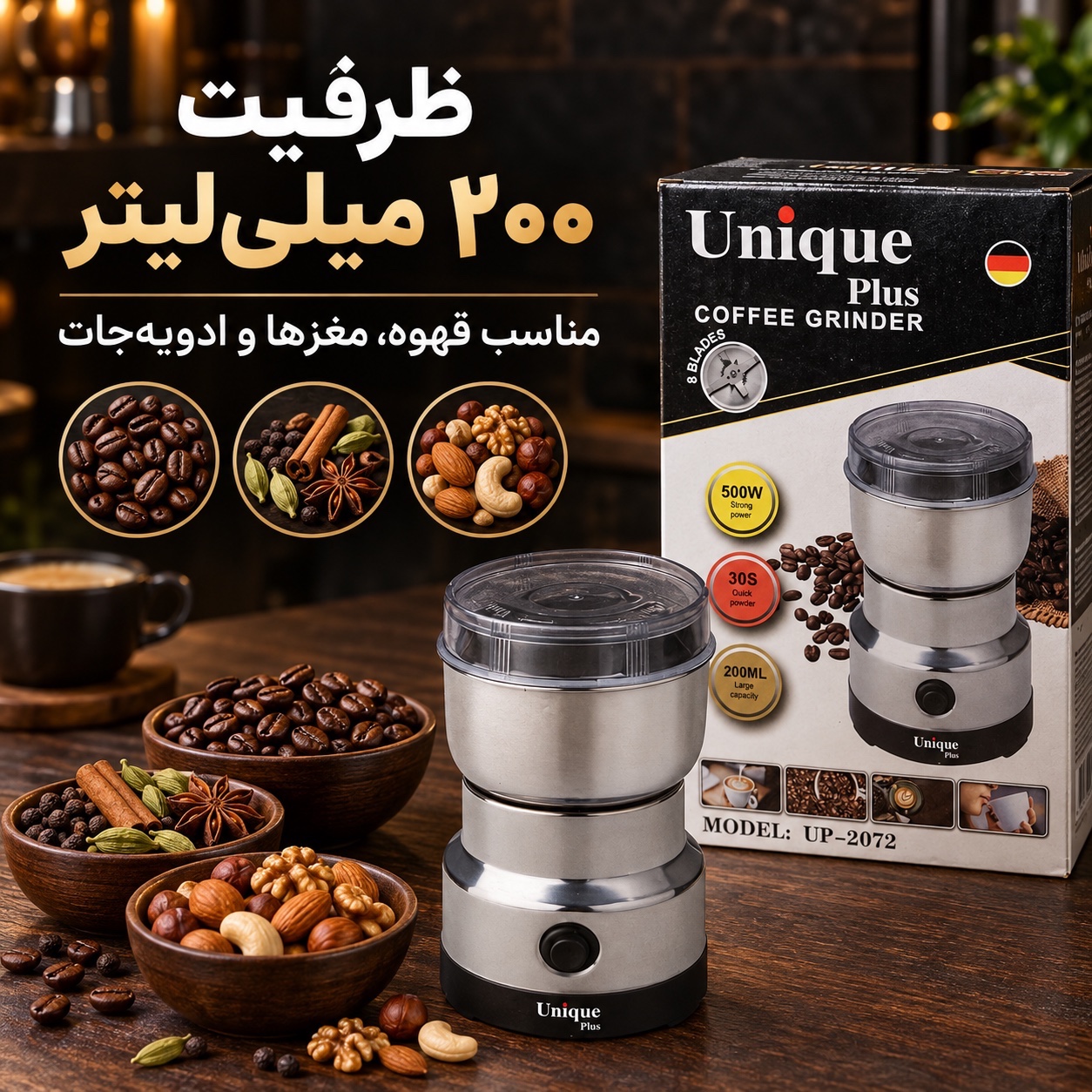 آسیاب برقی یونیک پلاس Unique Plus قدرت بالا ، 8 تیغه و ظرفیت 200 میلی لیتر