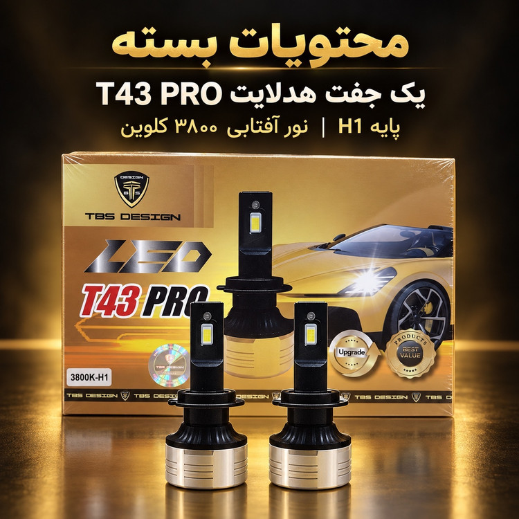هدلایت T43 PRO پایه H1 نور آفتابی 3800 کلوین، 120 وات