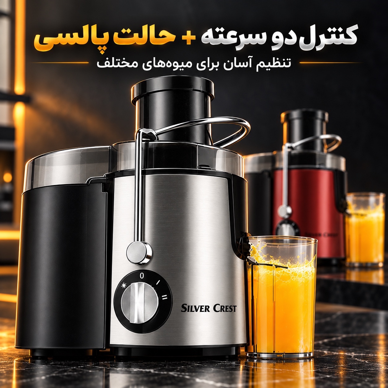 آبمیوه گیری سیلور کرست مدل YM-01 ، دهانه بزرگ 6.5 سانتی و بدنه استیل