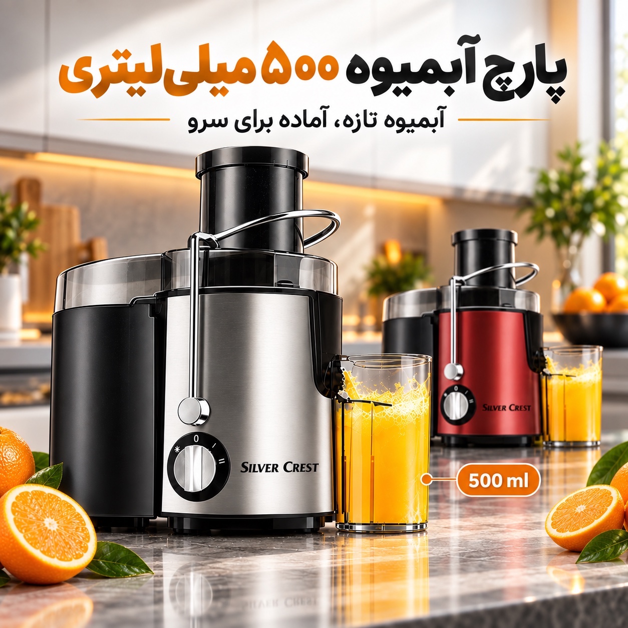 آبمیوه گیری سیلور کرست مدل YM-01 ، دهانه بزرگ 6.5 سانتی و بدنه استیل