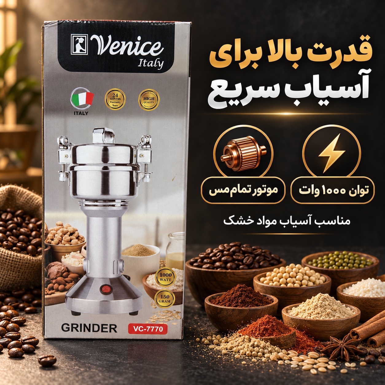 آسیاب صنعتی ونیز مدل VC-7770 موتور تمام مس 1000 وات با مخزن استیل 150 گرمی