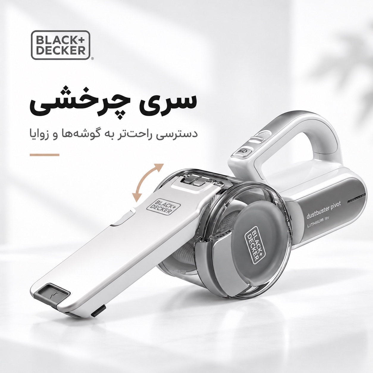 جارو شارژی دستی بلک اند دکر مدل PV1420L سری Dustbuster Pivot با سری چرخشی