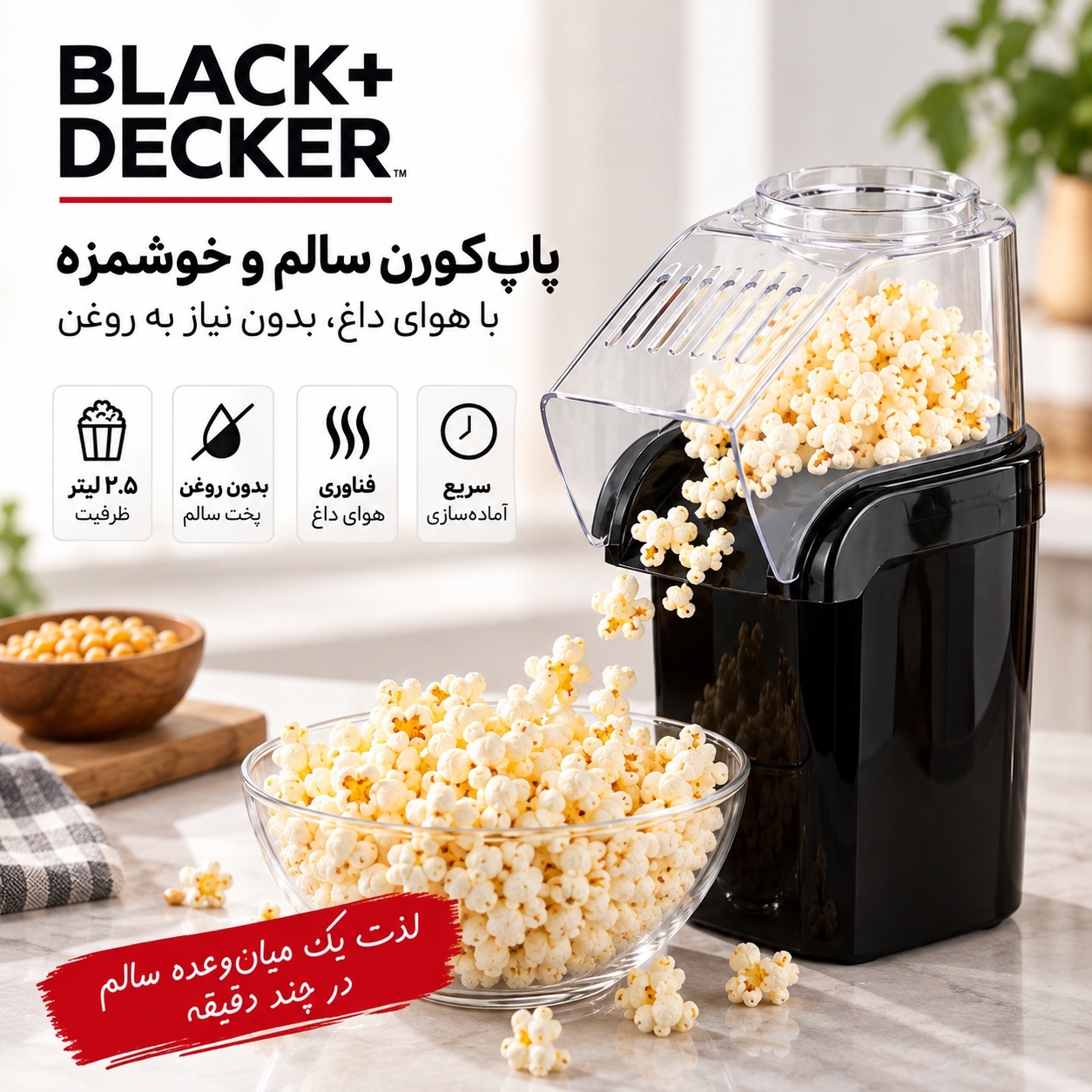 پاپکورنساز هوای داغ بلک اند دکر BLACK+DECKER ظرفیت 2.5 لیتر بدون روغن
