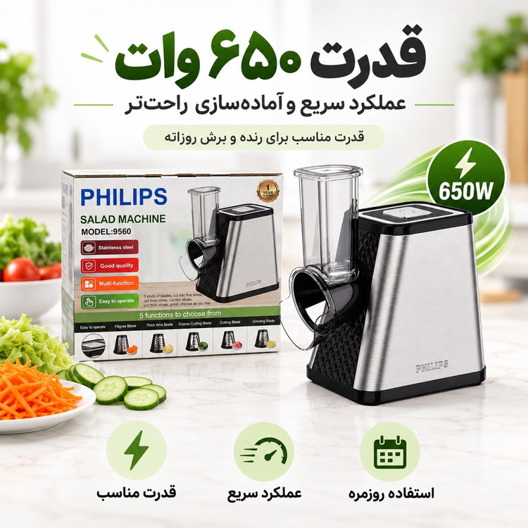 سالاد ساز برقی فیلیپس مدل 9560 رنده و برش 5 کاره 650 وات بدنه استیل