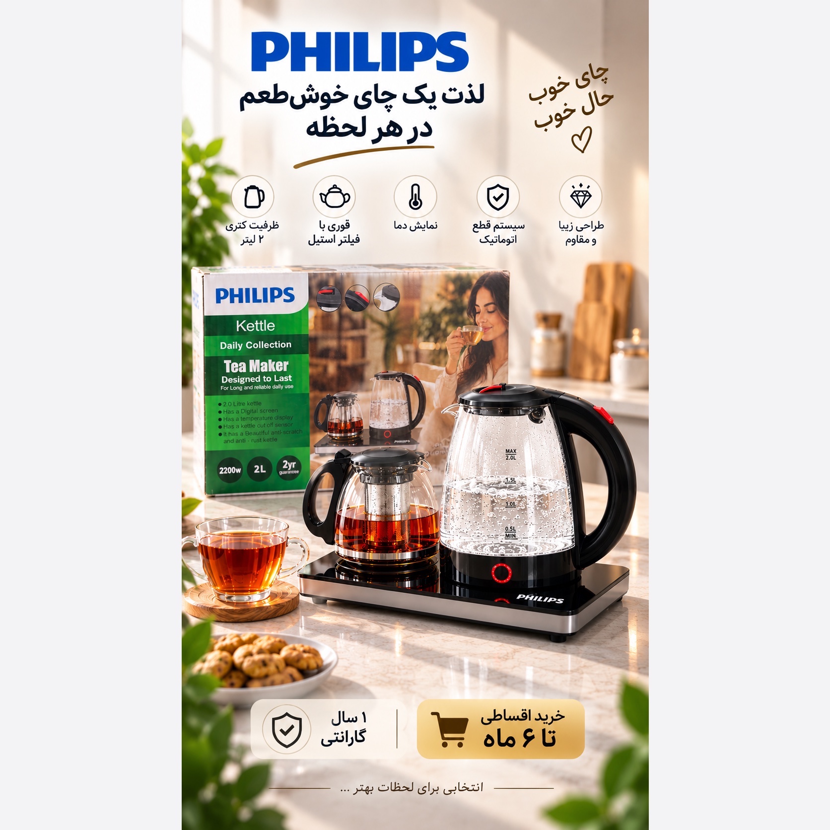 چایی ساز فیلیپس Daily Collection توان 2200 وات ظرفیت کتری 2 لیتری + قوری
