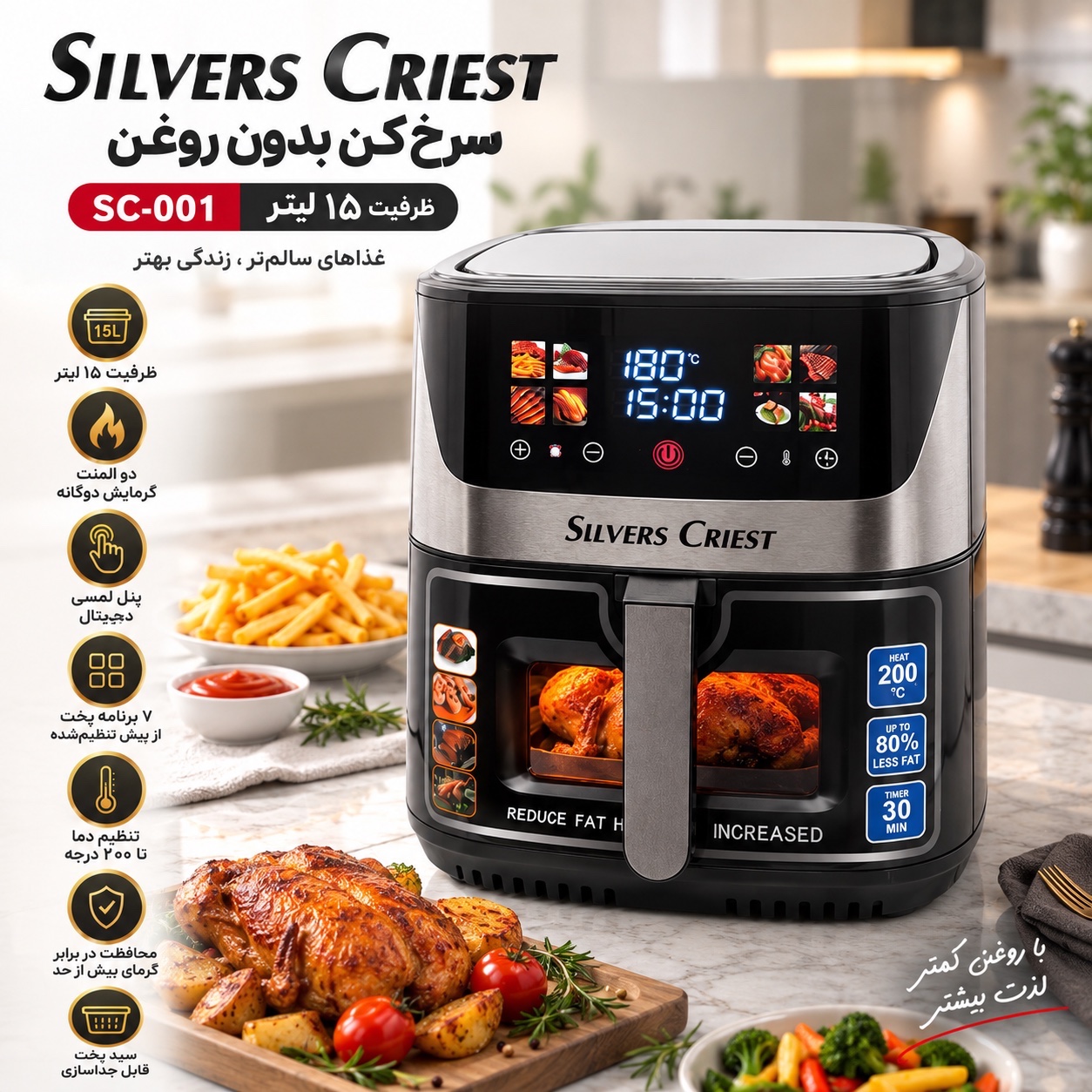 سرخکن بدون روغن سیلور کرست SC-001 ظرفیت 15 لیتر دو المنت، لمسی و 7 برنامه پخت