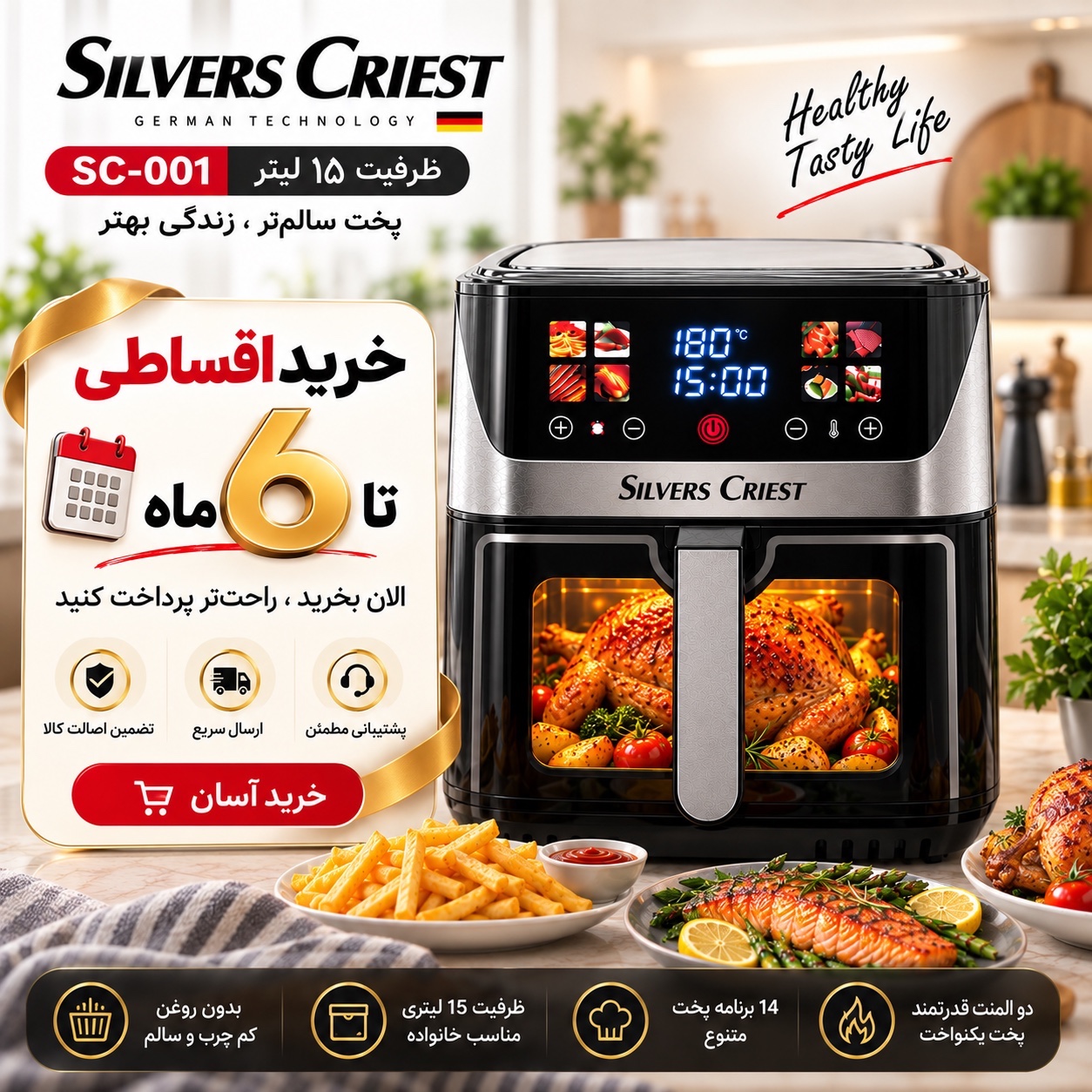 سرخکن بدون روغن سیلور کرست SC-001 ظرفیت 15 لیتر دو المنت، لمسی و 7 برنامه پخت