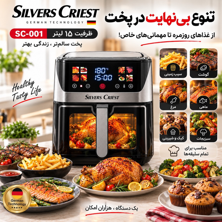 سرخکن بدون روغن سیلور کرست SC-001 ظرفیت 15 لیتر دو المنت، لمسی و 7 برنامه پخت