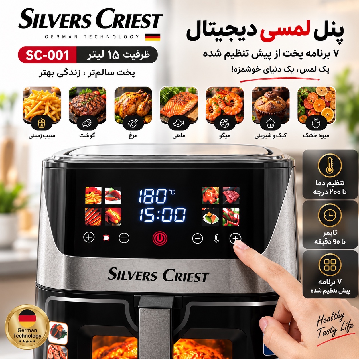 سرخکن بدون روغن سیلور کرست SC-001 ظرفیت 15 لیتر دو المنت، لمسی و 7 برنامه پخت