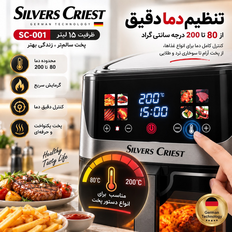 سرخکن بدون روغن سیلور کرست SC-001 ظرفیت 15 لیتر دو المنت، لمسی و 7 برنامه پخت