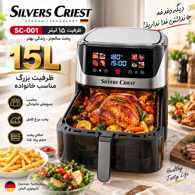 سرخکن بدون روغن سیلور کرست SC-001 ظرفیت 15 لیتر دو المنت، لمسی و 7 برنامه پخت