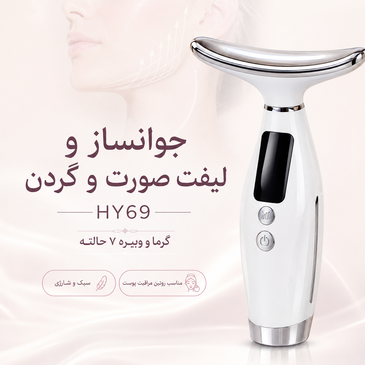 دستگاه جوانساز و لیفت صورت و گردن HY69 گرمکن و ویبره 7 حالته