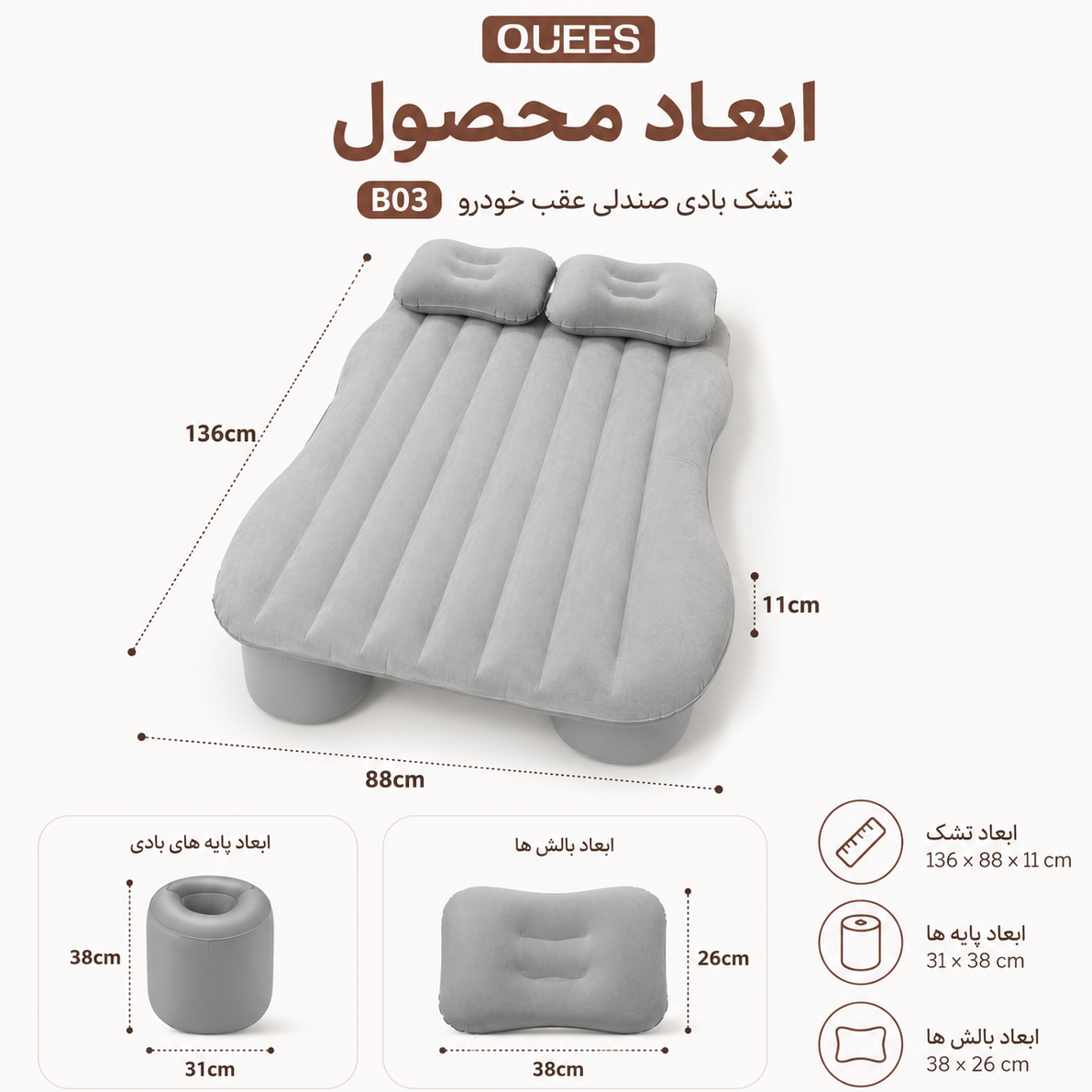 تشک بادی صندلی عقب خودرو QUEES مدل B03 همراه پمپ فندکی