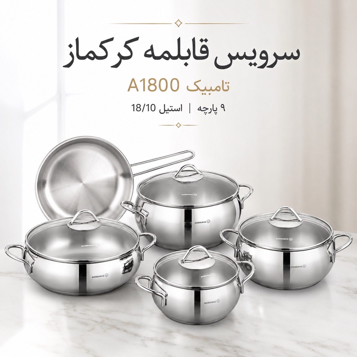 سرویس قابلمه 9 پارچه کرکماز مدل Tombik A1800 استیل 18/10، کف سهلایه، درب شیشهای