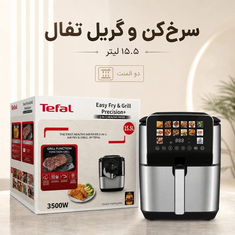 سرخکن و گریل تفال 15.5 لیتری دو المنت 14 برنامه پخت 3500 وات