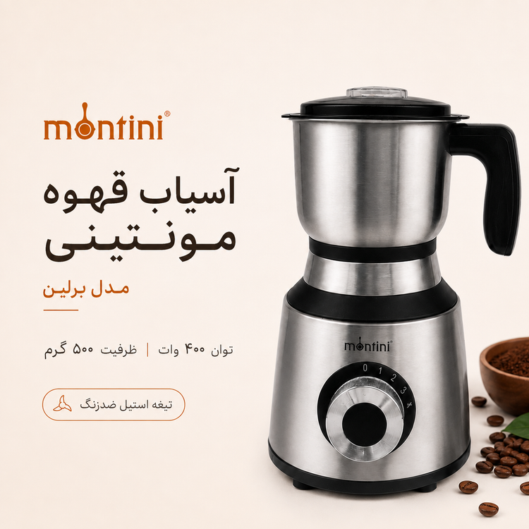 آسیاب قهوه مونتینی Berlin مخزن بزرگ، موتور مسی قدرتمند و تیغه استیل