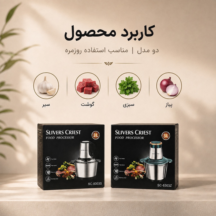 خردکن 3 لیتری SLIVERS CRIEST توان 800 وات دو مدل SC-8303S و SC-8303Z
