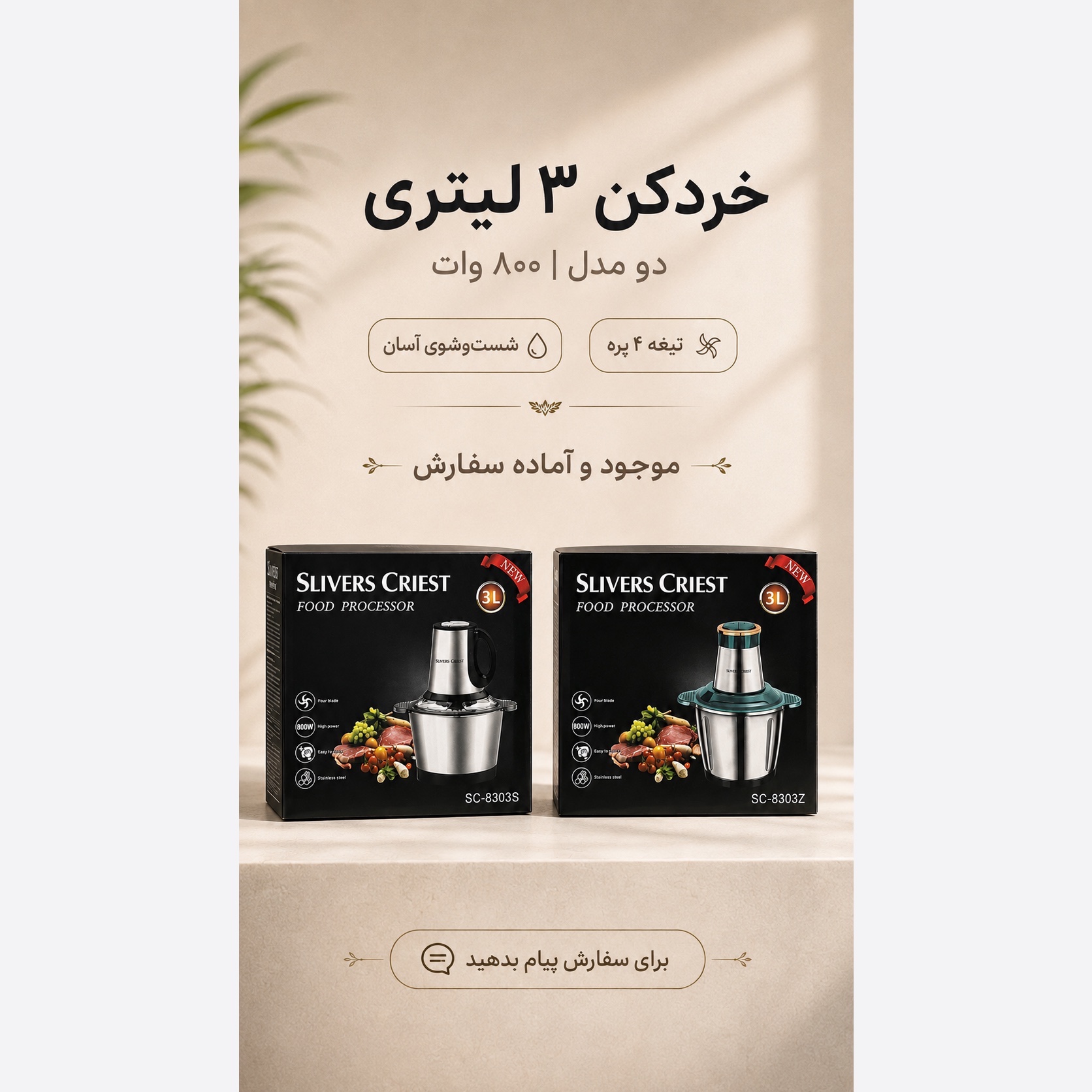 خردکن 3 لیتری SLIVERS CRIEST توان 800 وات دو مدل SC-8303S و SC-8303Z