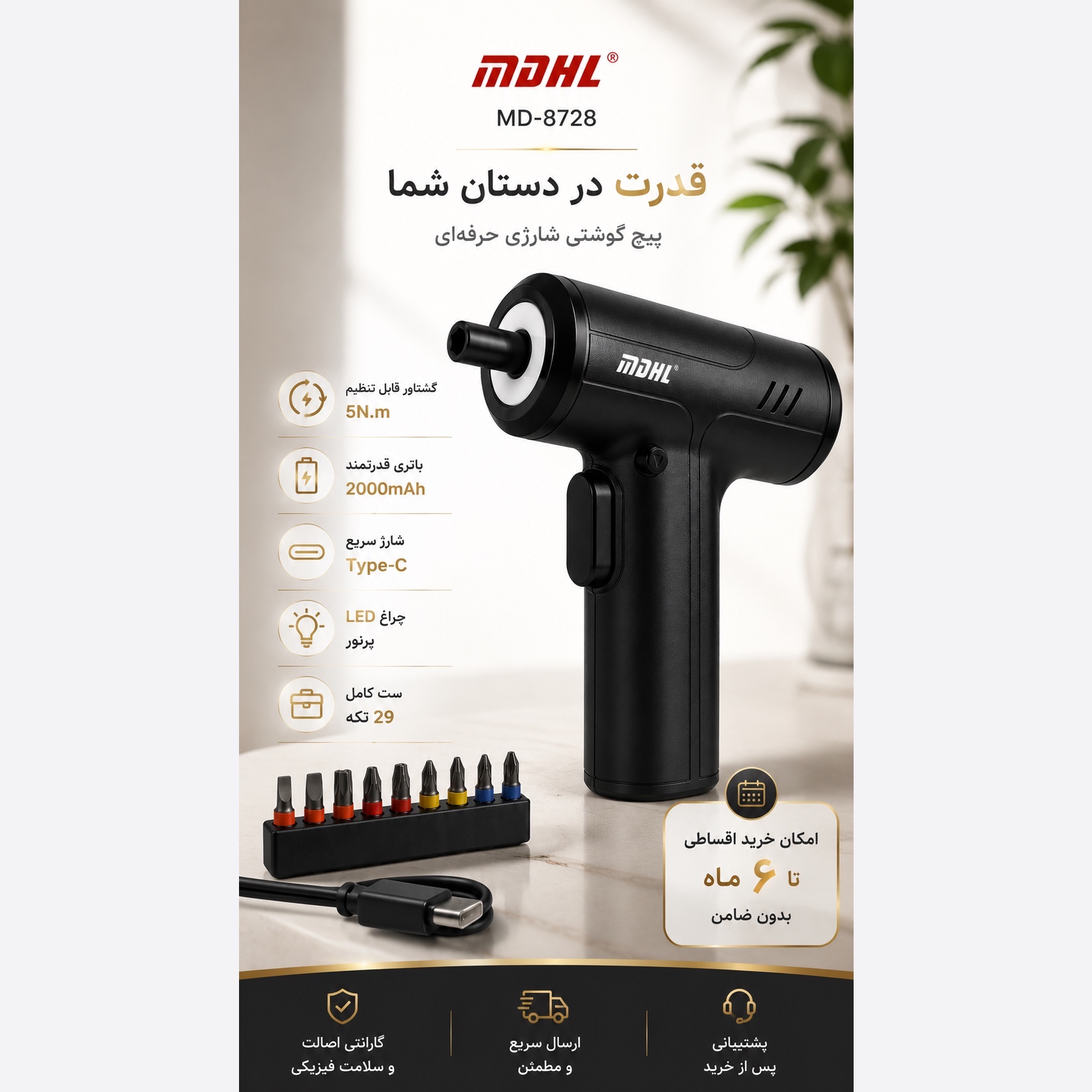 پیچ گوشتی برقی شارژی MDHL مدل MD-8728 ست کامل 29 تکه با باتری 2000 میلیآمپرساعت و شارژ Type-C