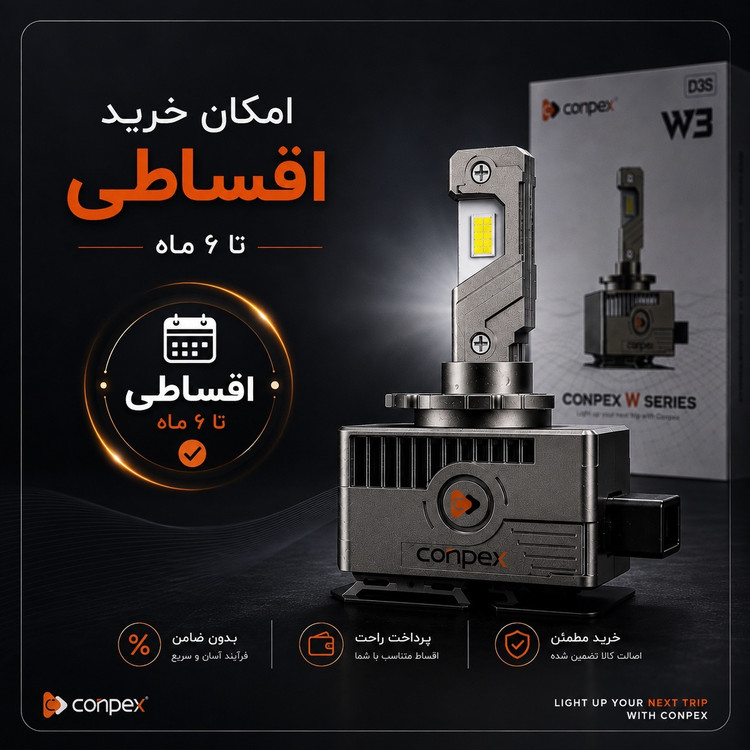 هدلایت کانپکس CONPEX W3 D3S نور سفید 6000K، توان 110W و 11000LM