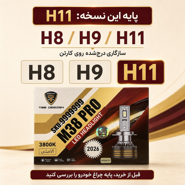 هدلایت TBS DESIGN M38 PRO مدل 2026 پایه H11 نور نچرال 3800 کلوین، توان 150 وات و 15000 لومن جفتی
