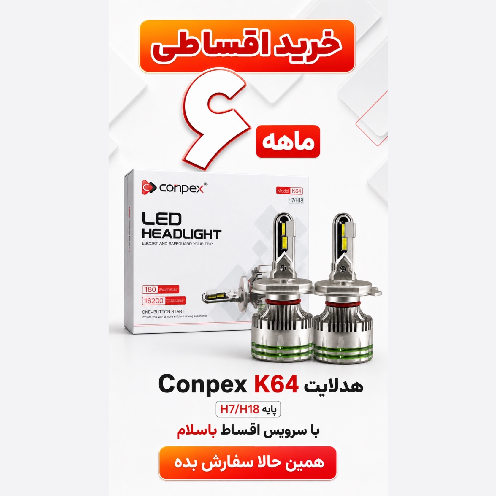 هدلایت پرقدرت کانپکس Conpex K64 پایه H1 توان 180 وات و روشنایی 16200 لومن