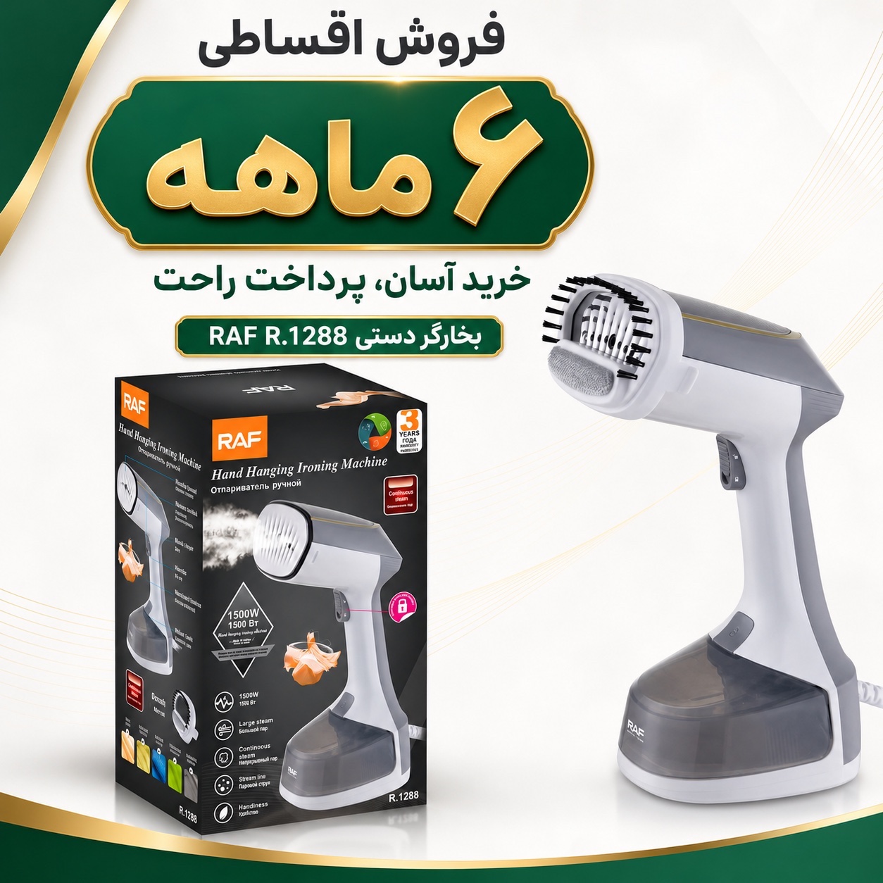 اتو بخارگر دستی راف RAF مدل R.1288 توان 1500 وات بخاردهی مداوم و سری برسدار