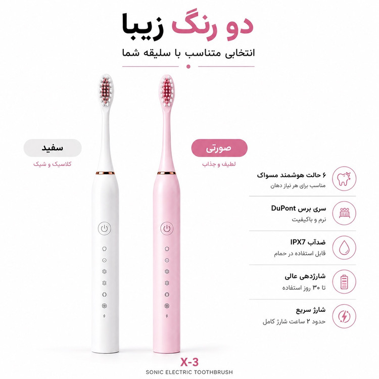 مسواک برقی سونیک X-3 تمیزی عمیق، لبخندی ماندگار