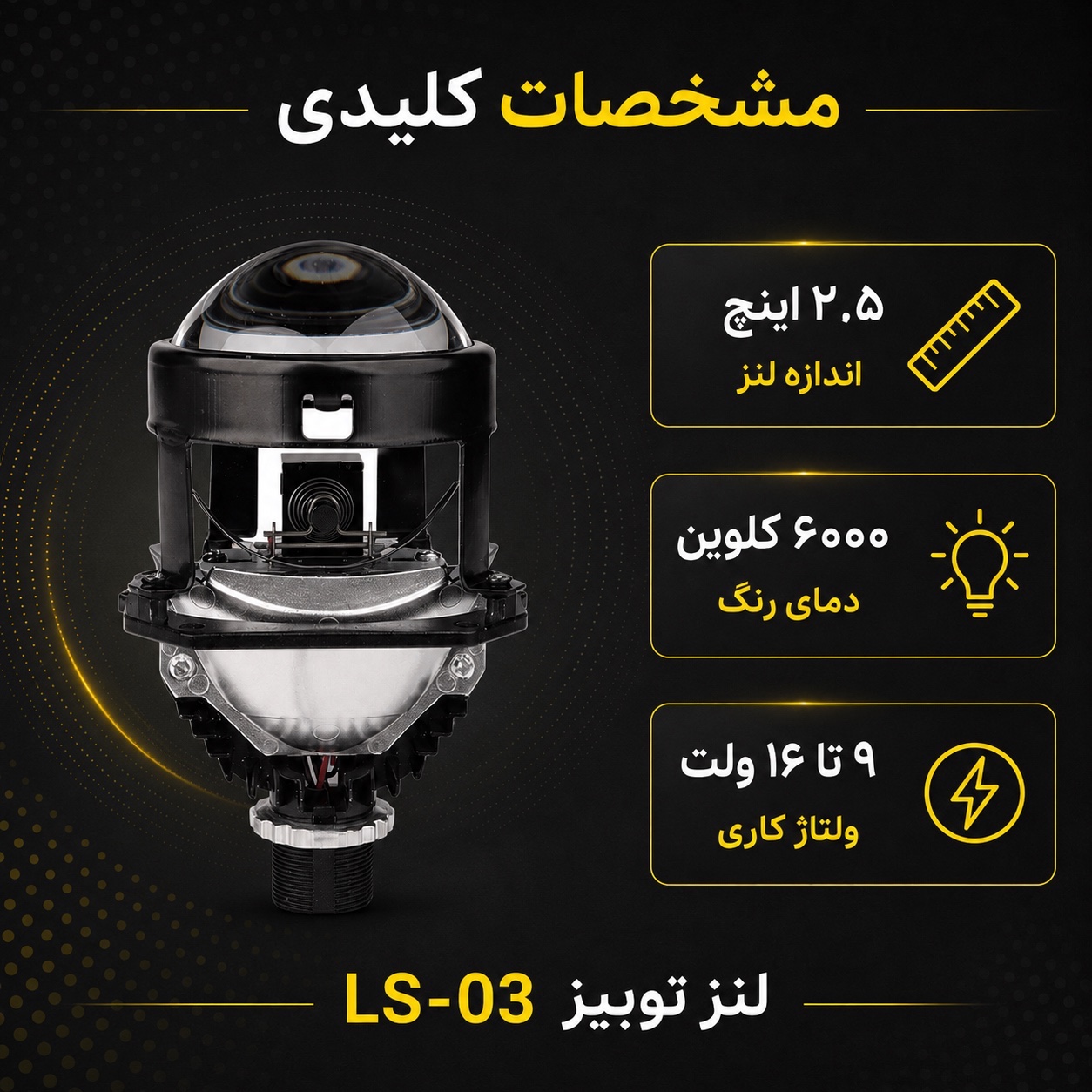 لنز خودرو توبیز مدل LS-03 سایز 2.5 اینچ خط کات دقیق و پرتاب نور قوی، با نور پایین و بالا