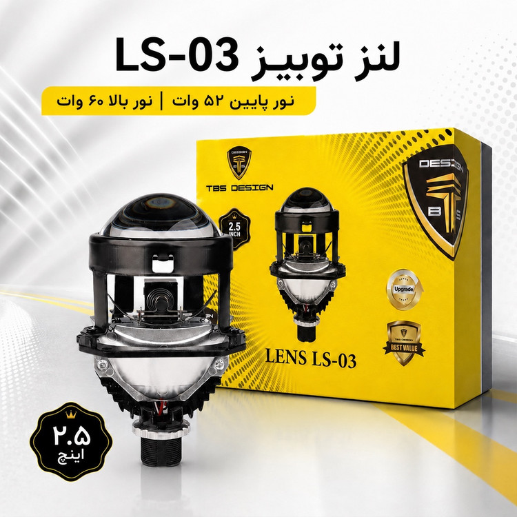 لنز خودرو توبیز مدل LS-03 سایز 2.5 اینچ خط کات دقیق و پرتاب نور قوی، با نور پایین و بالا