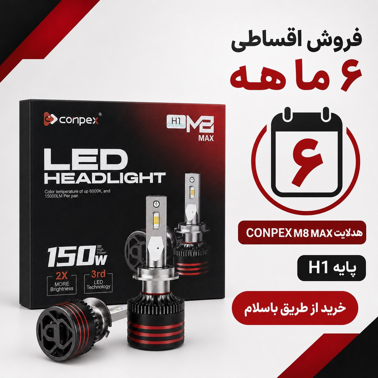 هدلایت کانپکس CONPEX M8 MAX پایه H1 جفتی توان 150 وات، 15000 لومن و نور 6000K
