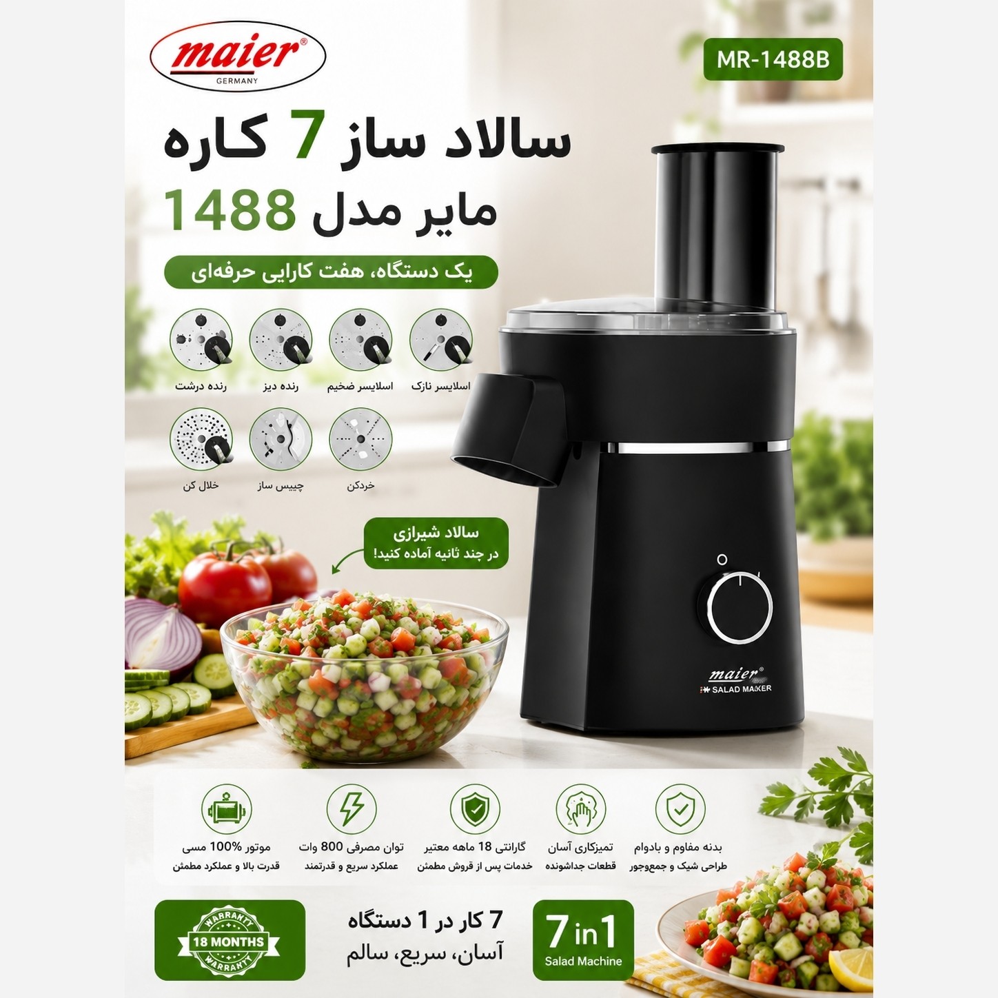 سالاد ساز 7 کاره مایر آلمان دارای رنده نگینی برای سالاد شیرازی مدل MR-1488 با 2 سال ضمانت