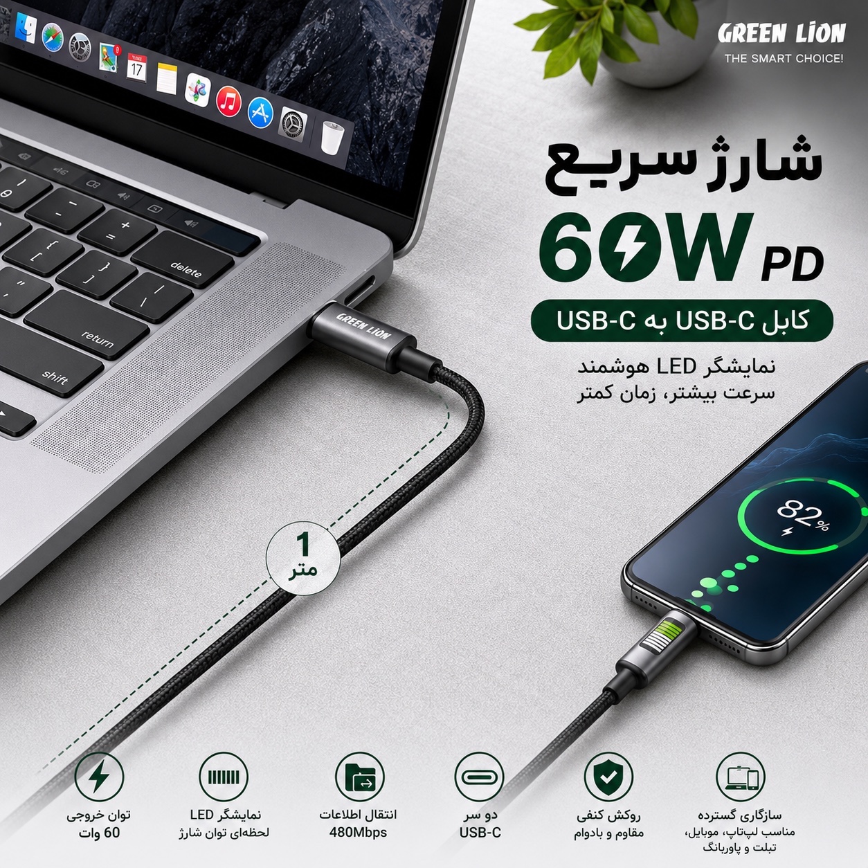 کابل شارژ سریع Green Lion 60W - سرعت، دوام و کیفیت در یک کابل