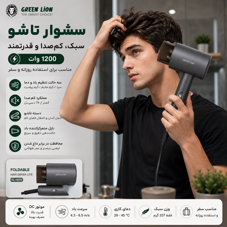 سشوار تاشو گرین لاین Green Lion کمصدا 1200 وات 3 حالت تنظیم باد و دما مناسب سفر