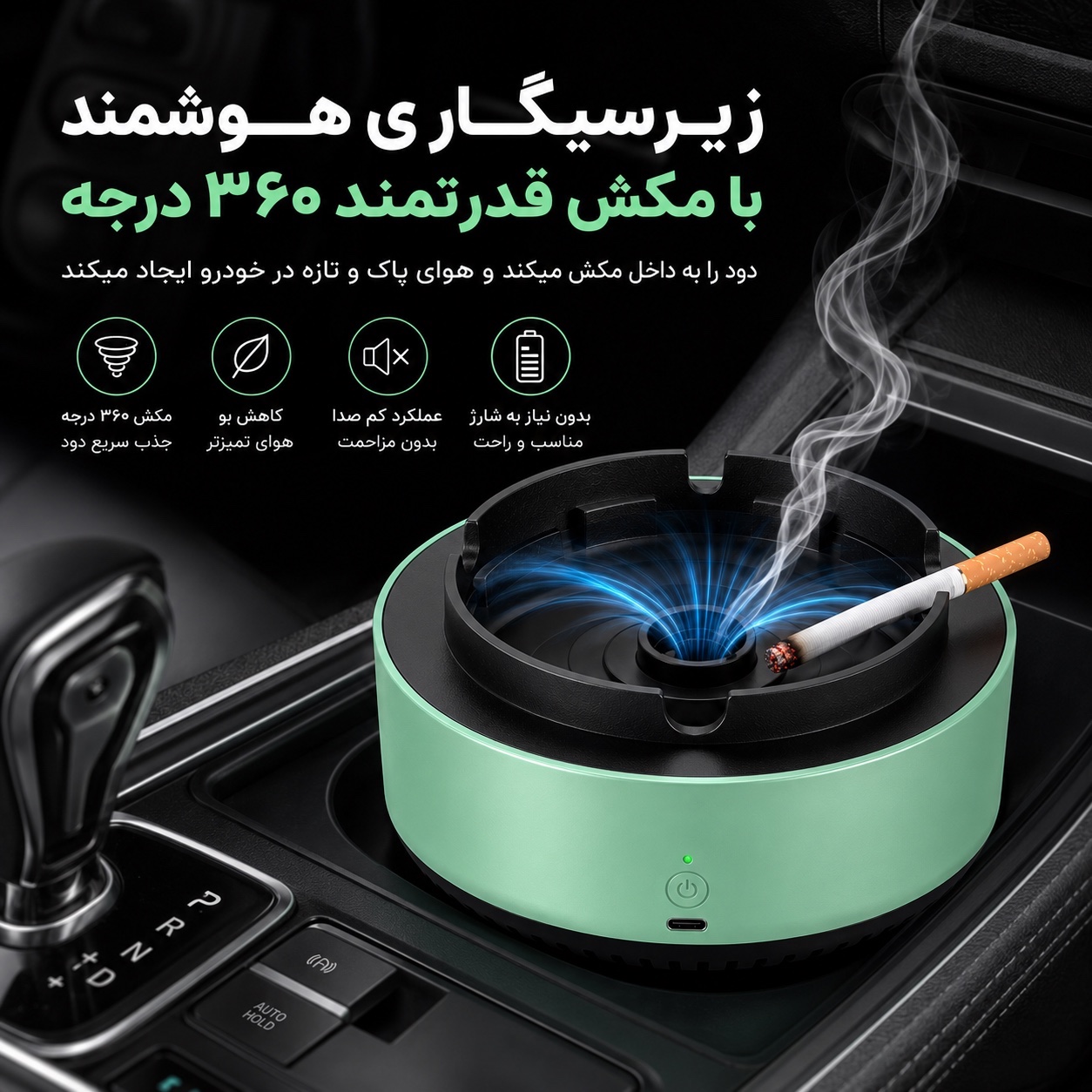 زیرسیگاری هوشمند مکنده دود تصفیه کننده دود سیگار با مکش 360 درجه و فیلتر قابل تعویض