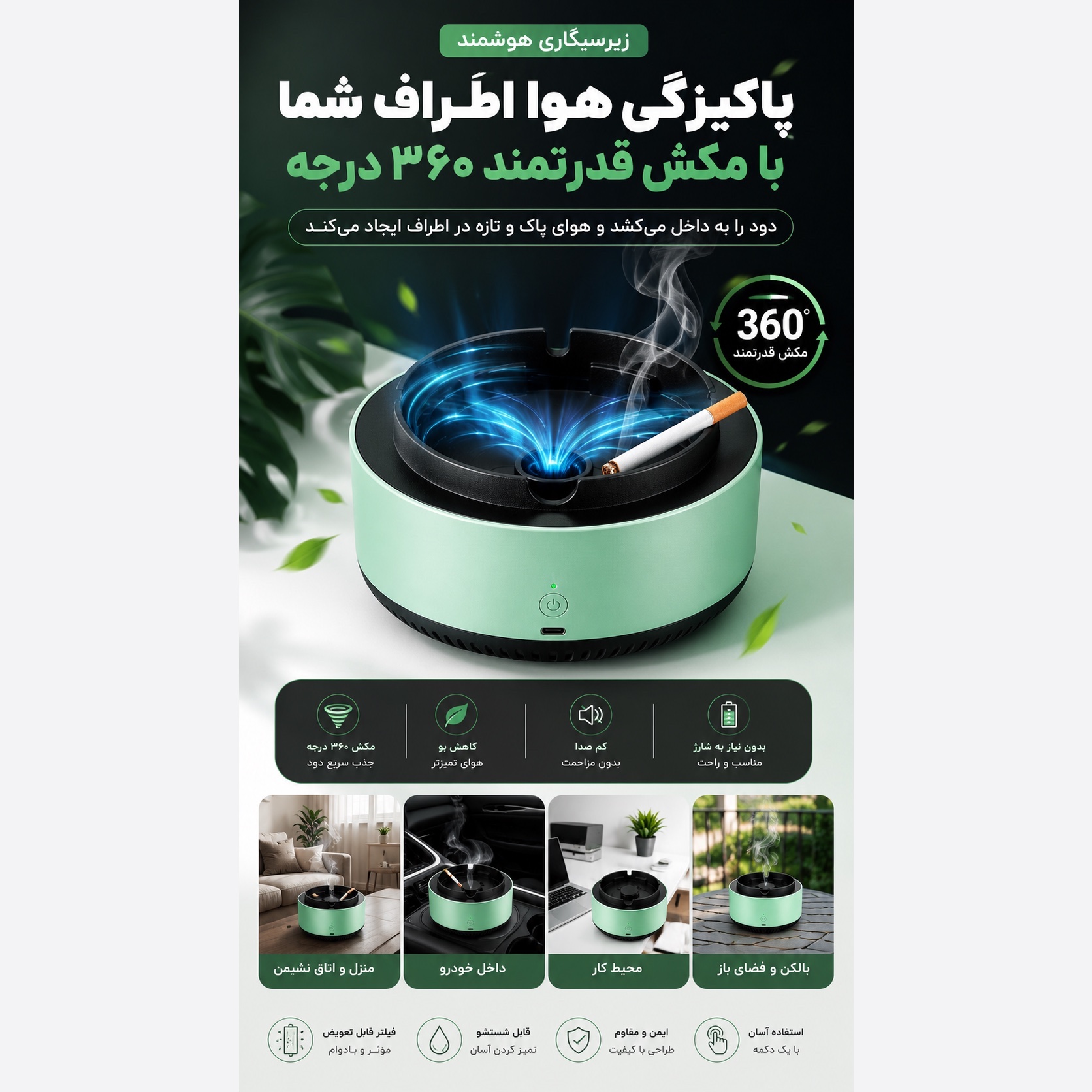 زیرسیگاری هوشمند مکنده دود تصفیه کننده دود سیگار با مکش 360 درجه و فیلتر قابل تعویض